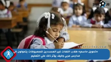 «تحويل حاسم» طلاب اللغات غير المسددين للمصروفات يتحولون إلى مدارس عربي وكيف يؤثر ذلك على التعليم